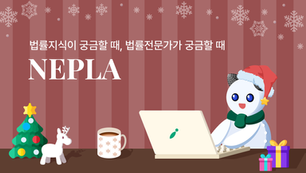 🔥 LES 2025 리걸독스 와이즈 현장 반응부터 신종 월세 사기, 쿠팡 전직금지 가처분 위키까지| 2025년 12월 네플라 법률레터