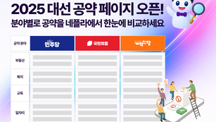 🎉한눈에 확인 가능한 2025 대선후보 공약 비교페이지 오픈