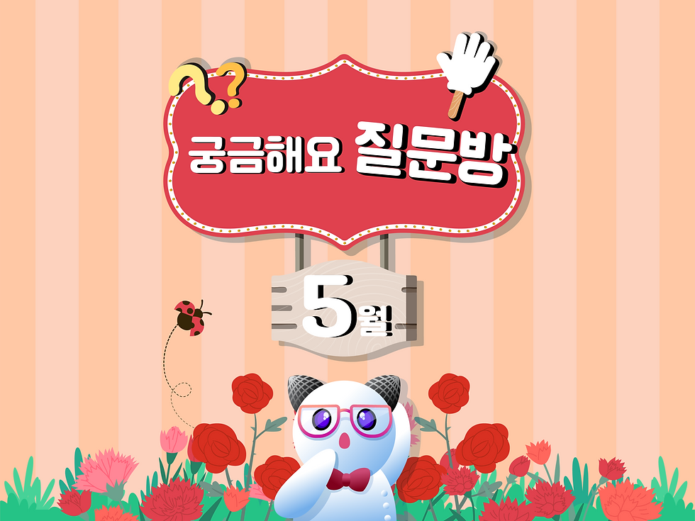 ❓ 궁금해요 질문방 2025년 5월