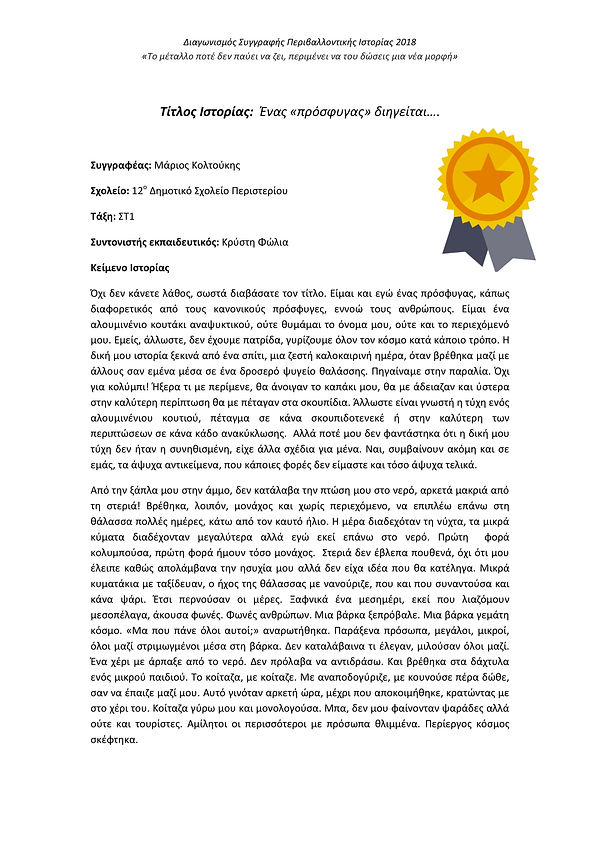 Μάριος Κολτούκης.ΣΤ1.12ο Δ.Σ ΠΕΡΙΣΤΕΡΙΟΥ