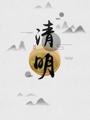 清明