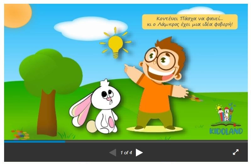 Αμα βάψεις το λαγό, κόκκινο σαν το αυγό! (μέρος 1ο)