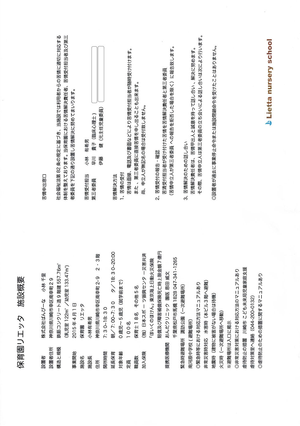 保育園リエッタ施設概要