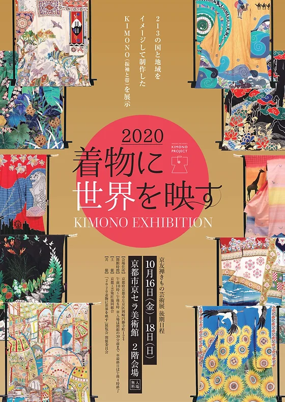 着物に世界を映す 展覧会 京都市京セラ美術館 Musee Du Kimono 着物に世界を映す 展覧会 京都市京セラ美術館 Musee Du Kimono