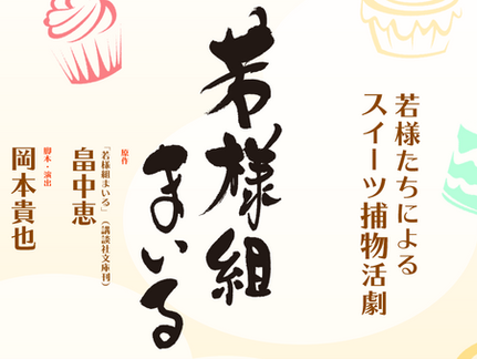 染谷俊之:舞台出演情報