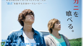 「カニを喰べる。」の本編DVDついに完成！！発売イベント開催定！！