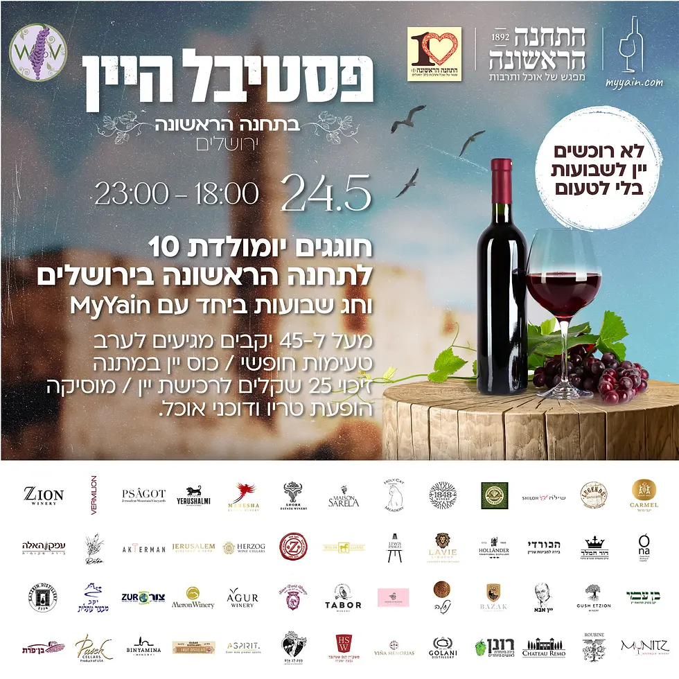 פסטיבל יין ירושלים של myyain