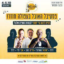 גם 5.10 פסטיבל האוכל עפולה