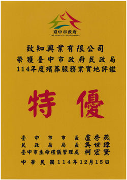 114年殯葬評鑑|特優
