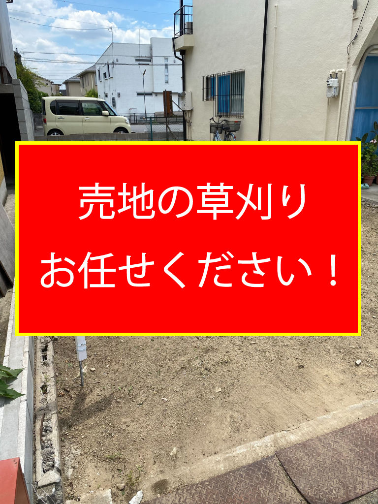 売地の草刈り、お任せください！