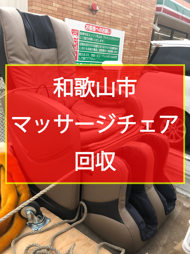 和歌山市　マッサージチェア回収