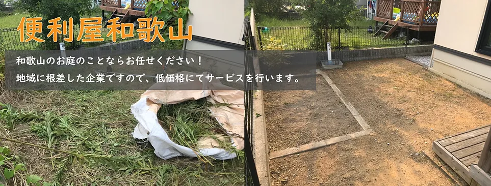 草刈り 剪定 和歌山県 便利屋和歌山 草刈り 剪定 和歌山県 便利屋和歌山