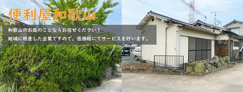 草刈り 剪定 和歌山県 便利屋和歌山 草刈り 剪定 和歌山県 便利屋和歌山