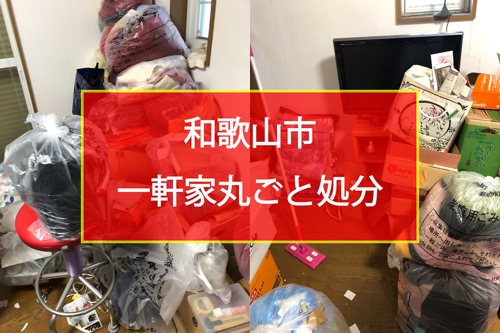 和歌山市　一軒家丸ごと処分