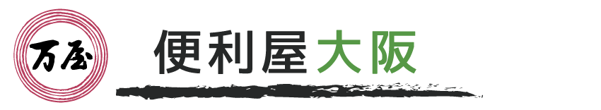 便利屋大阪