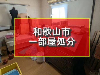 和歌山市 一部屋処分