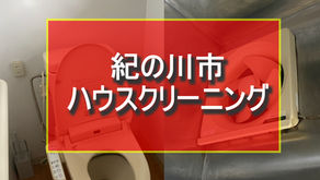 紀の川市　ハウスクリーニング