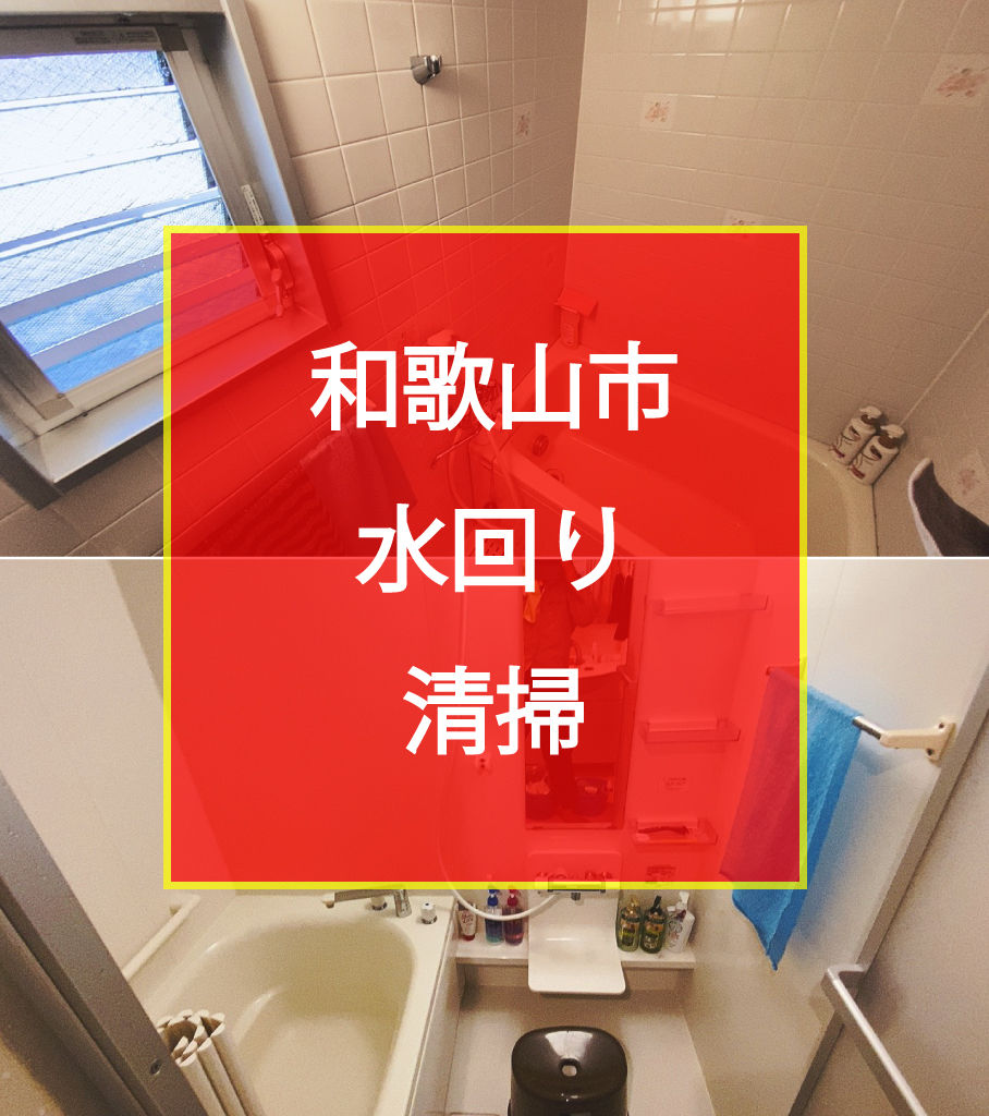和歌山市　水回り　清掃