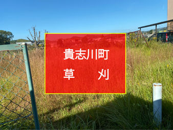貴志川町 草刈