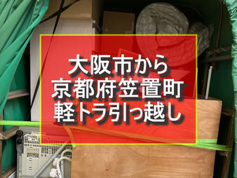 大阪市から京都府笠置町 軽トラ引っ越し