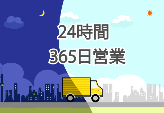 24時間365日営業