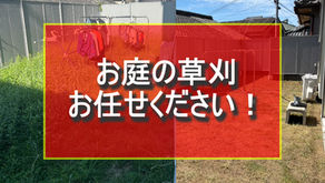 お庭の草刈お任せください!