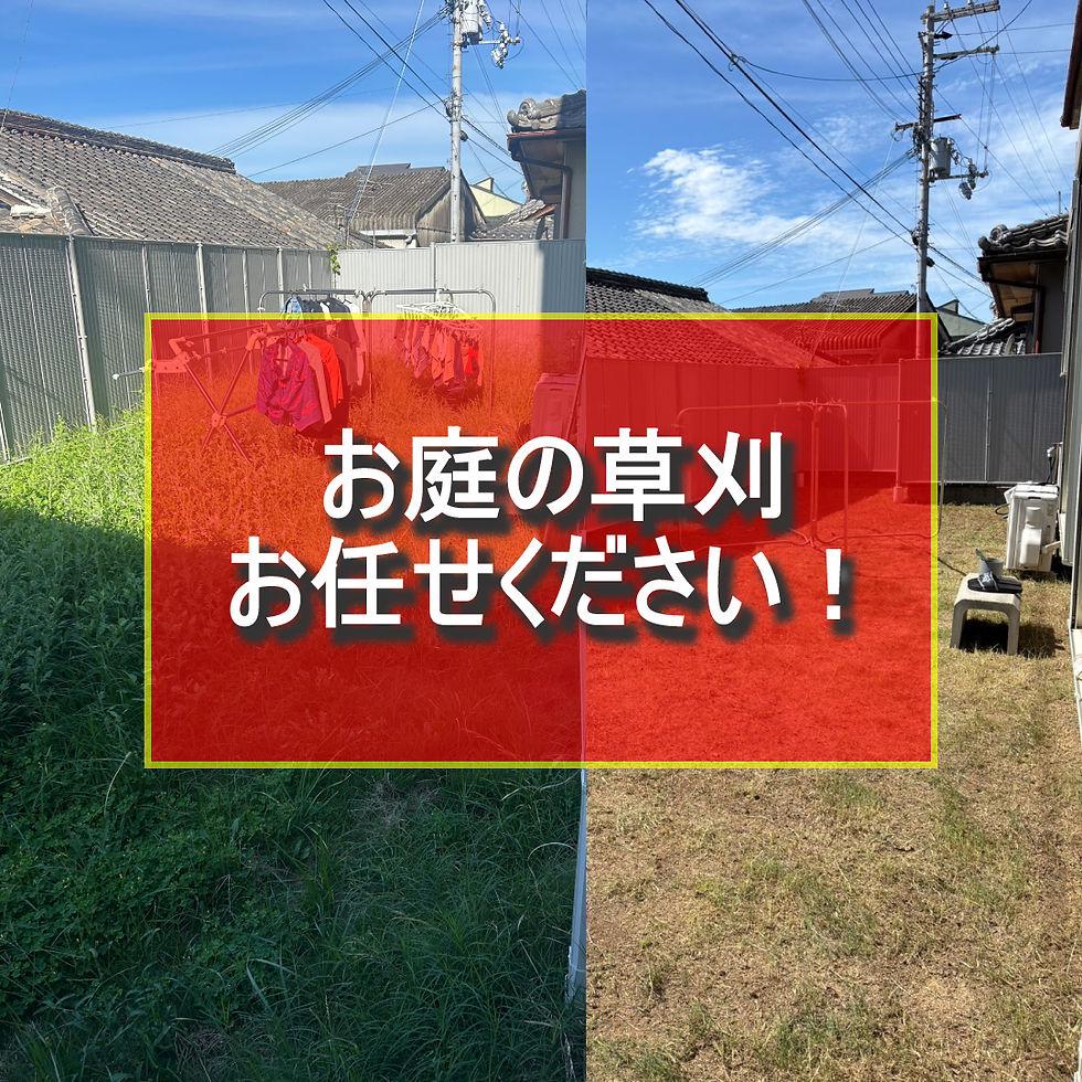 お庭の草刈お任せください!