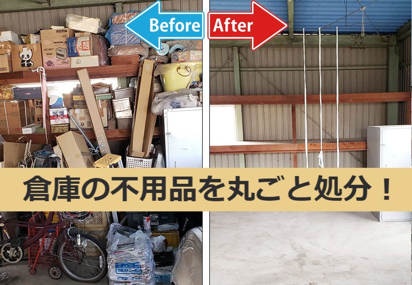 倉庫の不用品を一気に片付け！お客様のお悩みを解決！