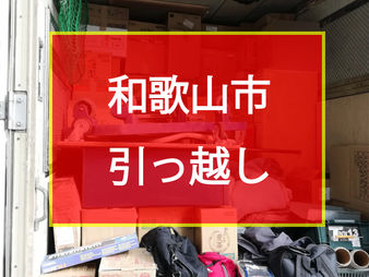 和歌山市 引っ越し