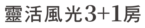 3+1房小字-37.png