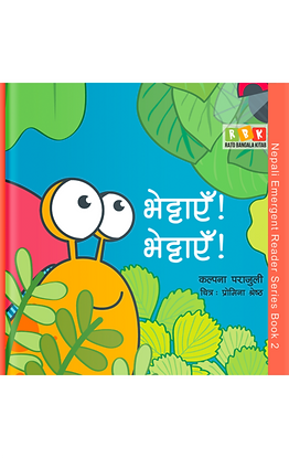 E2-Bhetaye-Bhetaye-Cover-360x570.png