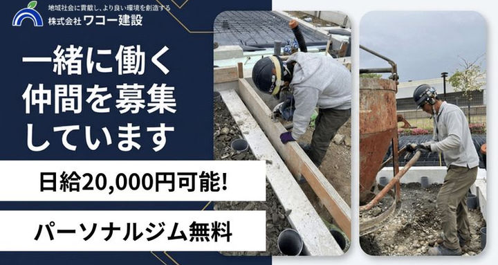 ワコー建設の求人募集イメージ