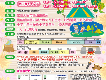 2018/04/05 「西山春キャンプ」「西山親子キャンプ」 募集について