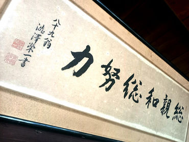 2021/6/4 大河ドラマ『青天を衝け』主人公、渋沢栄一の書