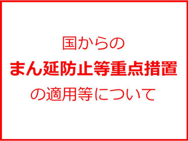 2021/8/6 【重要】休所及び施設利用受入停止のお知らせ【8月31日まで延長】