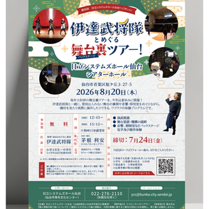 毎年恒例・2026年「伊達武将隊とめぐる舞台裏ツアー」のイベントチラシです