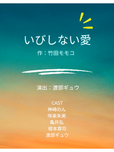仙台 演劇「いびしない愛」2026年4月公演|東北えびす
