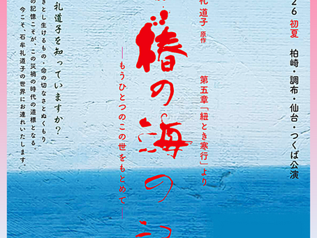 石牟礼道子原作の自伝的小説『椿の海の記』を、俳優・井上弘久が一人語り形式で舞台化する全国公演チラシ