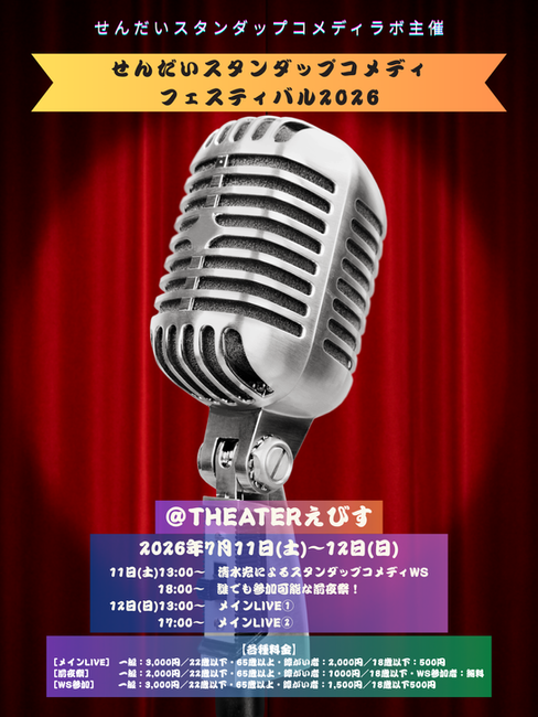 スタンダップコメディのイベントチラシ表面