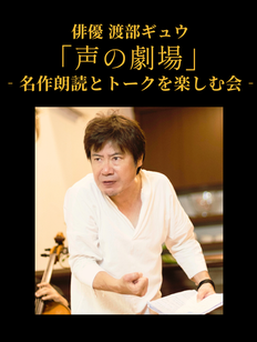 俳優 渡部ギュウ「声の劇場」名作朗読とトークを楽しむ会 イベント告知バナー