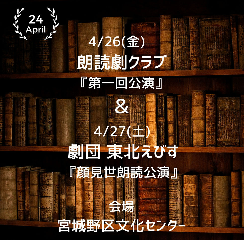 [仙台朗読劇]2024年4月公演　朗読劇クラブ公演のお知らせ｜仙台・宮城野区文化センター