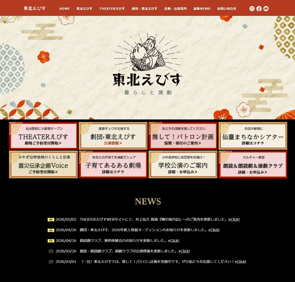 東北えびすのWEBサイト