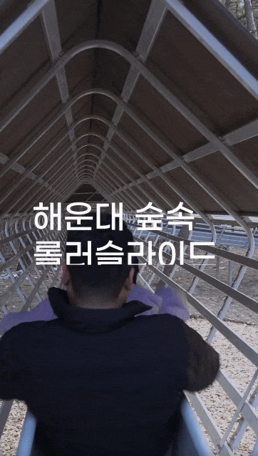 반여휴_롤러슬라이드_19MB.gif