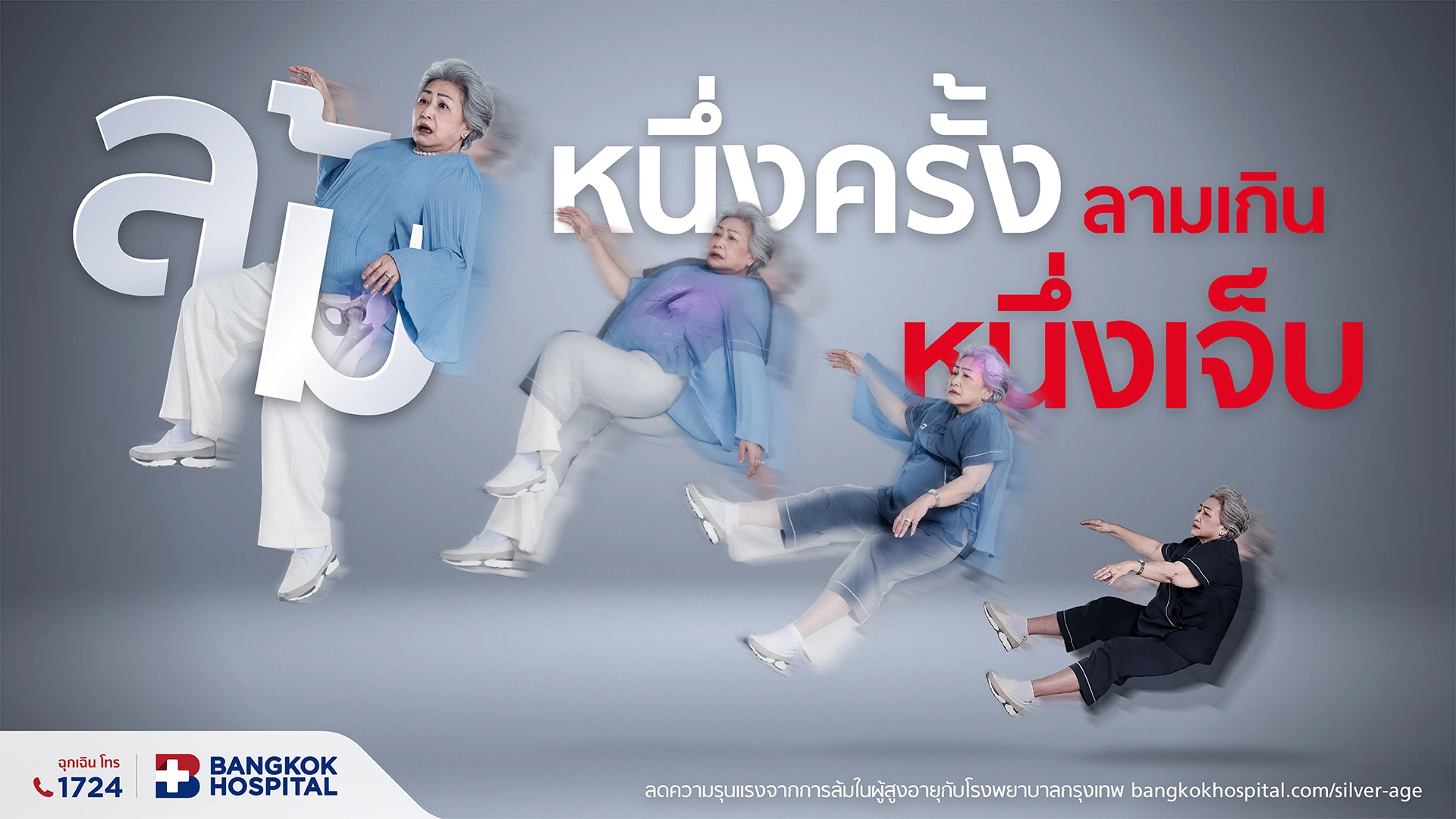 BKKHospital_ล้มหนึ่งครั้งลามเกินหนึ่งเจ็บ_2.webp