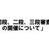 「初段、二段、及び三段審査会」の開催について