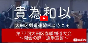 2024年「第77回大田区春季剣道大会」動画集