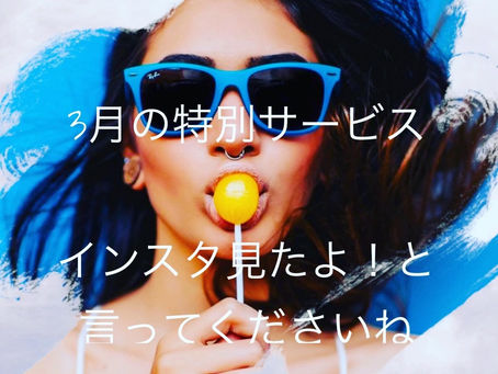 3月のサービス内容を発表~♪インスタも見てね!