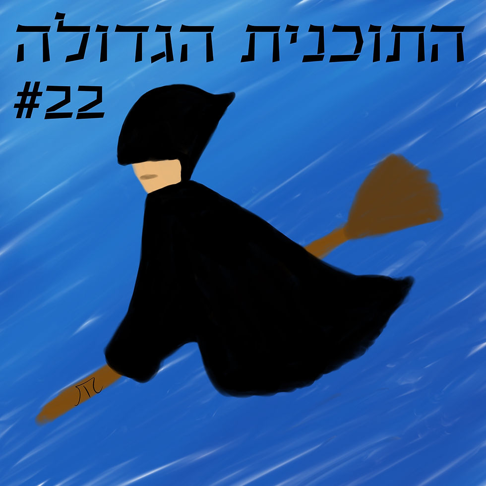 התוכנית הגדולה #22 עליית החושך