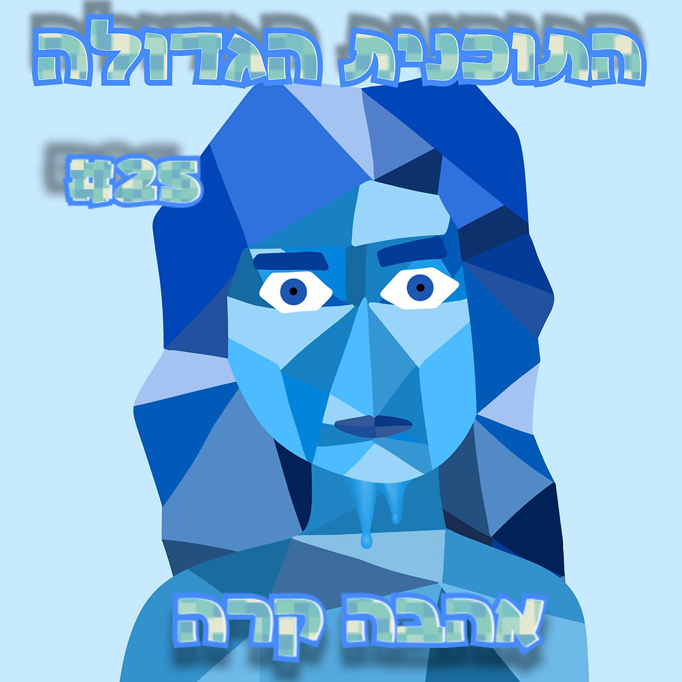 התוכנית הגדולה #25 אהבה קרה