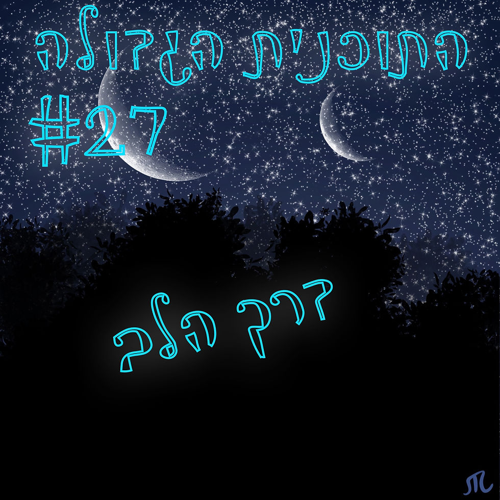 התוכנית הגדולה #27 דרך הלב